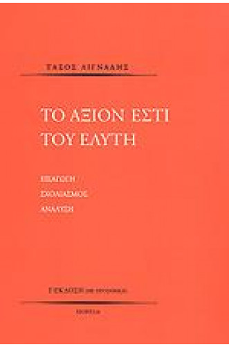 ΤΟ ΑΞΙΟΝ ΕΣΤΙ ΤΟΥ ΕΛΥΤΗ ΤΟ ΑΞΙΟΝ ΕΣΤΙ ΤΟΥ ΕΛΥΤΗ
